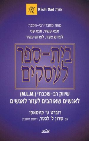 בית ספר לעסקים - סדרת אבא עשיר אבא עני
