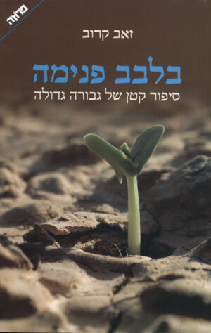 בלבב פנימה - זאב קרוב