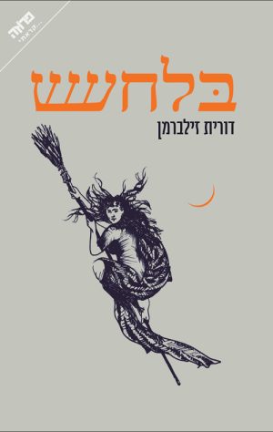 בלחש - דורית זילברמן