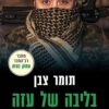 כריכה של הספר בליבה של עזה - תומר צבן