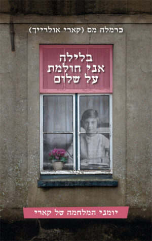 בלילה אני חולמת על שלום - כרמלה מס