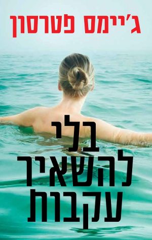 בלי להשאיר עקבות - ג´יימס פטרסון