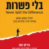בלי פשרות - כריס ווס