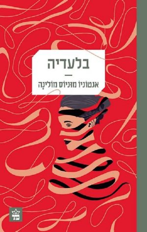 בלעדיה - אנטוניו מוניוס מולינה