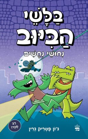 בלשי הביוב 3 - נחושי נחשים