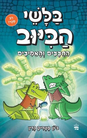 בלשי הביוב 5 - החצצים והאמיצים