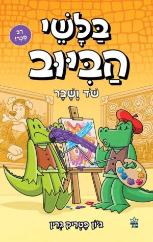 בלשי הביוב 6 - שוד ושבר