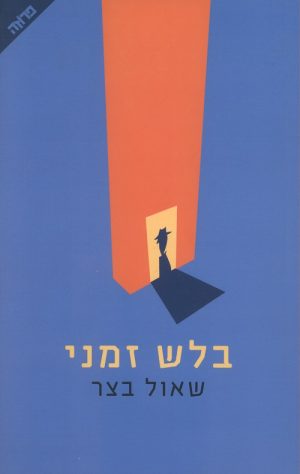 בלש זמני - שאול בצר