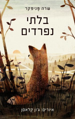 בלתי נפרדים - שרה פניפקר