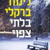 בלתי צפוי – לינווד ברקלי