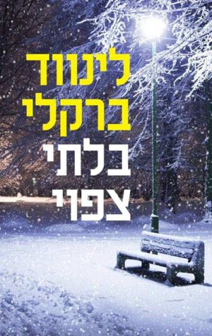 בלתי צפוי – לינווד ברקלי