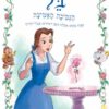 כריכה של הספר בל הנסיכה האמיצה