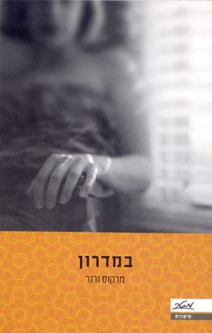 במדרון - מרקוס ורנר