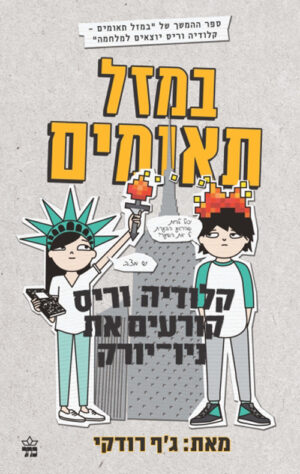 במזל תאומים 2 - קלודיה וריס קורעים את ניו יורק - ג'ף רודקי