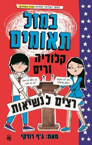 במזל תאומים 3 - קלודיה וריס רצים לנשיאות - ג'ף רודקי