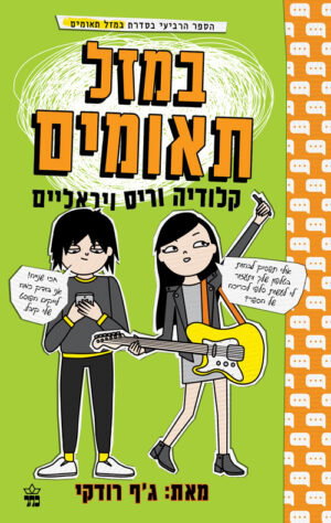 במזל תאומים 4 - ג'ף רודקי