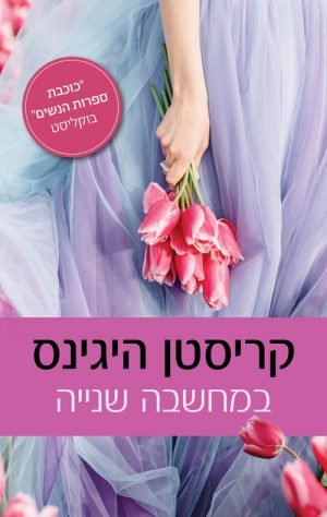 במחשבה שנייה - קריסטין היגינס