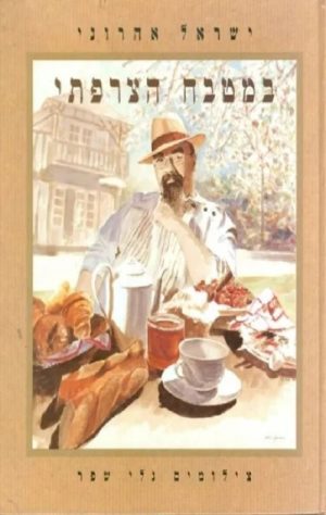 במטבח הצרפתי - כשר - ישראל אהרוני