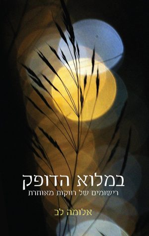 במלוא הדופק - אלומה לב