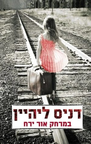 במרחק אור הירח - דניס ליהיין