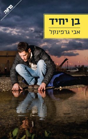 בן יחיד - אבי גרפינקל
