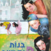 בנות פנדרוויק
