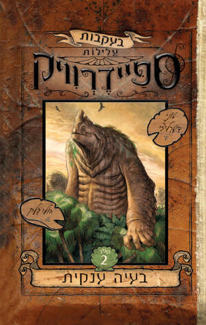 בעיה ענקית - בעקבות עלילות