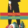 בעלי לא בבית - מירב הלפרין