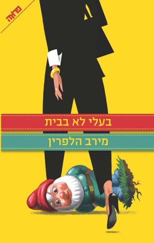 בעלי לא בבית - מירב הלפרין