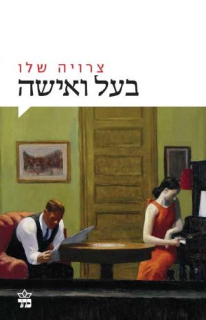 בעל והאישה - צרויה שלו