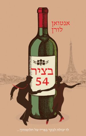 בציר 54 - אנטואן לורן