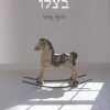 בצלו - לילך גליל