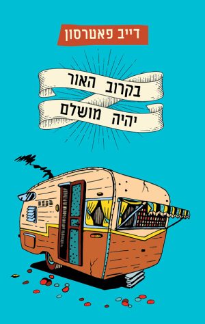 בקרוב האור יהיה מושלם - דייב פאטרסון