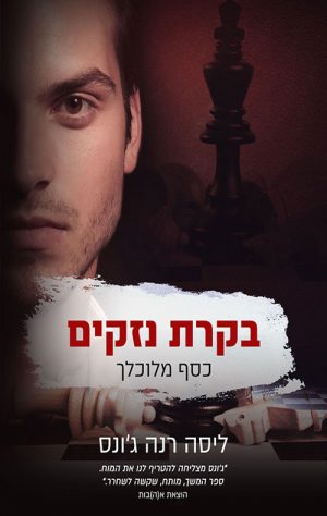 בקרת נזקים - כסף מלוכלך - ליסה רנה ג'ונס