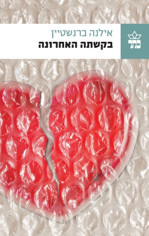 בקשתה האחרונה - אילנה ברנשטיין