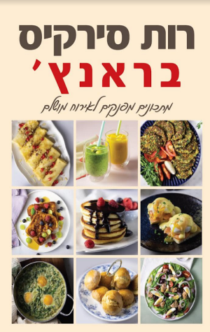 בראנץ' - רות סירקיס