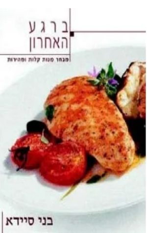 ברגע האחרון - בני סיידא