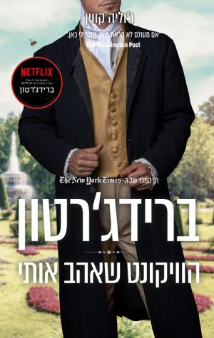 ברידג׳רטון 2 - הוויקונט שאהב אותי - ג'וליה קווין