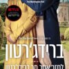 כריכה של הספר ברידג'רטון 4 - לחזר אחר מר ברידג'רטון - ג'וליה קווין