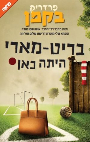 בריט מארי היתה כאן - פרדריק בקמן