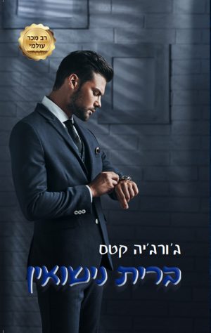 ברית נישואין - ג'ורג'יה קטס