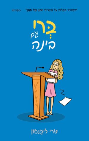 כריכה של הספר ברי וגם בינה - טרי ליבנסון