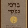 ברכי נפשי - חיים נבון
