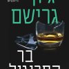 בר התרנגול - ג'ון גרישם