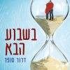 בשבוע הבא - דרור סופר