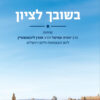 בשובך לציון