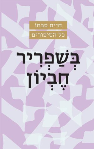 בשפריר חביון - חיים סבתו