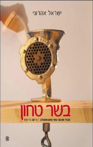 בשר טחון - ישראל אהרוני