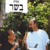 בשר (כשר) - ישראל אהרוני, שאול אברון