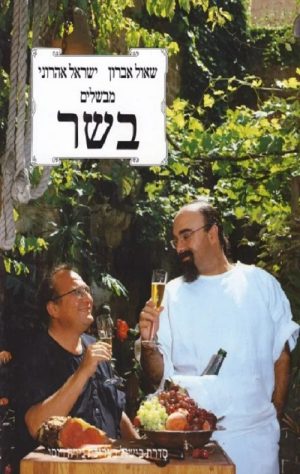 בשר (כשר) - ישראל אהרוני, שאול אברון